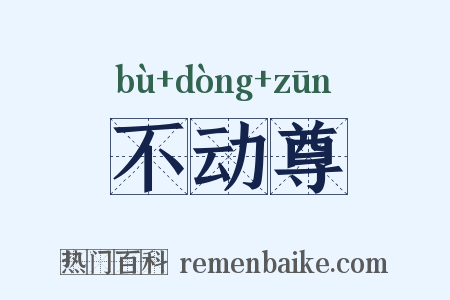 不动尊是什么意思的图片